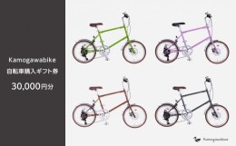 【ふるさと納税】【kamogawabike】京都ブランド”Kamogawabike”【自転車購入ギフト券30,000円分】