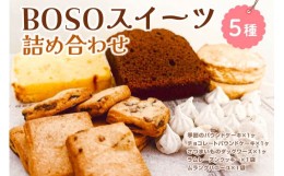 【ふるさと納税】BOSOスイーツ詰め合わせ mi0099-0002