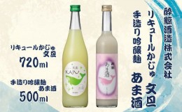 【ふるさと納税】【鯨ギフト】酔鯨 リキュールかじゅ文旦 720ml×1本 酔鯨 手造り吟醸麹あま酒 500ml×1本【土佐グルメ市場】計2本 お酒 