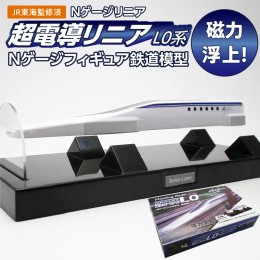 【ふるさと納税】【JR東海監修済み】磁力浮上！フローティングモデル超電導リニアL0系 Nゲージフィギュア 鉄道模型 浮上 磁力　H060-021