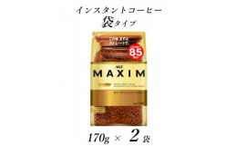 【ふるさと納税】AGF「マキシム」袋　170g×2袋(インスタントコーヒー)【1495794】