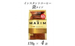 【ふるさと納税】AGF「マキシム」袋　170g×4袋(インスタントコーヒー)【1495795】