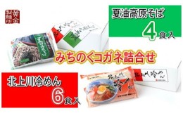 【ふるさと納税】総務省申請中　みちのくコガネ詰合せ  北上川冷めん＆夏油高原そば セット