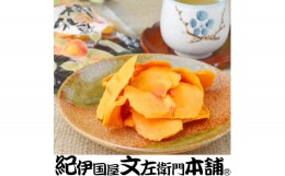 【ふるさと納税】やわらか柿チップス 80g 10パック かきチップ 和歌山県産 紀州味紀行 柿和歌 無添加 /紀伊国屋文左衛門本舗