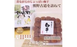 【ふるさと納税】【贈答用】紀州南高梅 白干梅干し 1000g 化粧箱入【US8】