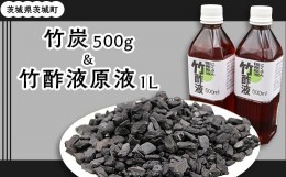 【ふるさと納税】412 竹炭500gと竹酢液原液1L 500ml × 2本 セット