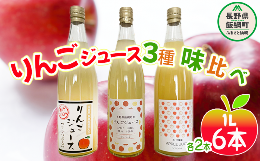 【ふるさと納税】りんごジュース  6本　3品種×各2本 エバラ農園 沖縄県への配送不可   飲料 果汁飲料 りんご リンゴ 林檎 ジュース 信州