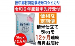 【ふるさと納税】【令和6年産新米・定期便先行予約】新潟県旧中郷村減農薬特別栽培米コシヒカリ 5kg（全12回）