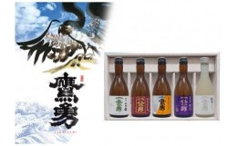 【ふるさと納税】酒 日本酒 鷹勇(たかいさみ)「純吟・純米セット」 ( 300ml × 5本 )