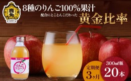 【ふるさと納税】【定期便】木村さんちの葉取らずりんご100％果汁 りんごジュース 300ml×20本《3ヵ月》【録政園】　葉とらず はとらず 