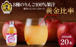 【ふるさと納税】木村さんちの葉取らずりんご100％果汁 りんごジュース 300ml×20本【録政園】　葉とらず はとらず 林檎 リンゴ りんご 