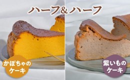 【ふるさと納税】ケーキ 食べ比べ セット かぼちゃのケーキ 紫いものケーキ 1ホール(1/2ホール×2)  お取り寄せ 自家製 野菜ケーキ 野菜
