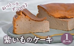 【ふるさと納税】国産 紫いものケーキ 紫芋 スイーツ 1ホール お取り寄せ 自家製 国産 濃厚 野菜ケーキ 野菜スイーツ 洋菓子  菓子 お菓