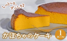 【ふるさと納税】国産 かぼちゃのケーキ パンプキン ケーキ 1ホール お取り寄せ 自家製 濃厚 かぼちゃ カボチャ