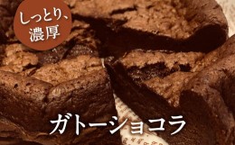 【ふるさと納税】ガトーショコラ 1ホール お取り寄せ 自家製 濃厚 洋菓子 お菓子 焼菓子