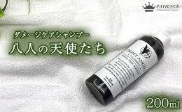 【ふるさと納税】ダメージケア シャンプー《八人の天使たち》 200mL　【11100-0673】