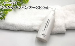 【ふるさと納税】サーベラス　スカルプシャンプー　200ml　【11100-0681】