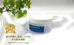 【ふるさと納税】ヘアトリートメント《CMCエマルジョン ペリセアーゼ》100g (ジャータイプ)　【11100-0686】