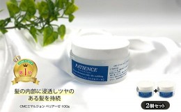 【ふるさと納税】ヘアトリートメント《CMCエマルジョン ペリセアーゼ》100g (ジャータイプ)×2個セット　【11100-0687】