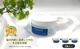 【ふるさと納税】ヘアトリートメント《CMCエマルジョン ペリセアーゼ》100g (ジャータイプ)×3個セット　【11100-0688】