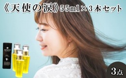 【ふるさと納税】《天使の涙》55ml×3本セット　【11100-0694】