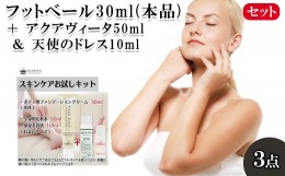 【ふるさと納税】フットベール30ml(本品) ＋ アクアヴィータ50ml＆天使のドレス10ml　【11100-0704】