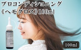 【ふるさと納税】プロコンディショニング《ヘモグロス》100ml　【11100-0709】