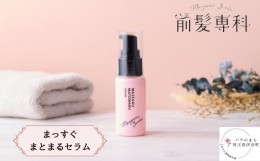 【ふるさと納税】前髪専科ヘアスタイリングセラム（まっすぐまとまるセラム） 1本 