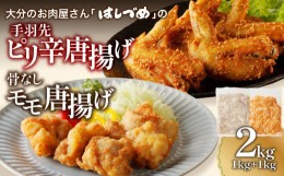 【ふるさと納税】大分のお肉屋さん「はしづめ」の国産鶏手羽先ピリ辛唐揚げ、骨なしモモ唐揚げ用お肉セット約2kg 唐揚げ から揚げ からあ