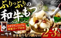 【ふるさと納税】那珂川清滝名物 博多和牛もつ鍋 2〜3人前＜源泉野天風呂 那珂川清滝＞那珂川市 [GAS005]