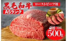 【ふるさと納税】【定期便 3回】黒毛和牛 A5ランク モモ ブロック 500g (ローストビーフ用 ソース・スパイス付) 和牛 冷蔵 ブロック肉 牛