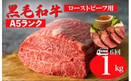 【ふるさと納税】【定期便 6回】黒毛和牛 A5ランク モモブロック 1kg (ローストビーフ用ソース・スパイス付) 和牛 冷蔵 ブロック肉 牛肉 