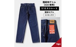 【ふるさと納税】510復刻 KD8デニムストレートジーンズ STRAIGHT DENIM ワンウオッシュ 14OZデニム 38サイズ [BET-23-680]