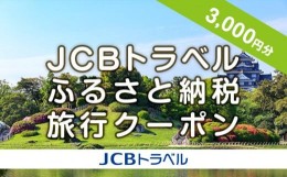 【ふるさと納税】【岡山市】JCBトラベルふるさと納税旅行クーポン（3,000円分）※JCBカード会員限定