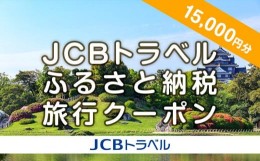 【ふるさと納税】【岡山市】JCBトラベルふるさと納税旅行クーポン（15,000円分）※JCBカード会員限定