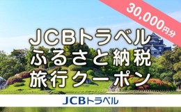 【ふるさと納税】【岡山市】JCBトラベルふるさと納税旅行クーポン（30,000円分）※JCBカード会員限定