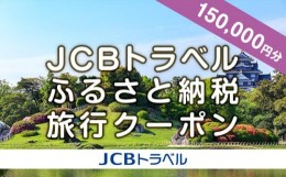 【ふるさと納税】【岡山市】JCBトラベルふるさと納税旅行クーポン（150,000円分）※JCBカード会員限定