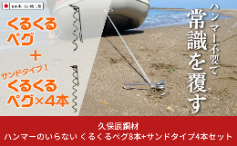 【ふるさと納税】ハンマーのいらない くるくるペグ8本+サンドタイプ4本セット アウトドア用品 キャンプ用品 防災用品 【043S017】