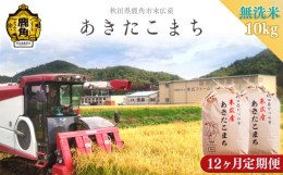 【ふるさと納税】《先行予約》◎【定】令和6年産 末広産 あきたこまち〈無洗米〉10kg／12ヶ月【末広ファーム】 　あきたこまち 米 お米 