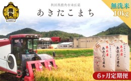 【ふるさと納税】《先行予約》◎【定】令和6年産 末広産 あきたこまち〈無洗米〉10kg／6ヶ月【末広ファーム】 　あきたこまち 米 お米 単