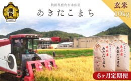 【ふるさと納税】《先行予約》◎【定】令和6年産 末広産 あきたこまち 玄米 10kg／6ヶ月【末広ファーム】　あきたこまち 米 お米 単一原