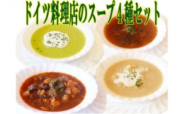 【ふるさと納税】ドイツ料理店のスープ4種8食セット [?5328-0160]