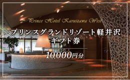 【ふるさと納税】ホテル 軽井沢 プリンスグランドリゾート軽井沢 ギフト券 10,000円分 旅行 宿泊 宿泊券  [?5328-0241]