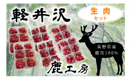 【ふるさと納税】長野県産鹿肉　愛犬用　生肉セット [?5328-0243]
