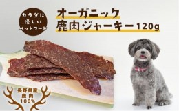 【ふるさと納税】長野県産　愛犬用　鹿肉ジャーキー　120g [?5328-0244]