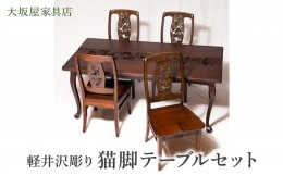 【ふるさと納税】軽井沢彫り　大坂屋家具店　猫脚テーブルセット [?5328-0292]