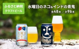 【ふるさと納税】水曜日のネコ48本 インドの青鬼48本 セット クラフトビール 96本 [?5328-0301]