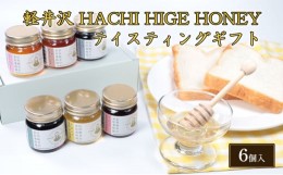 【ふるさと納税】軽井沢 HACHI HIGE HONEY テイスティングギフト　6個入 [?5328-0305]