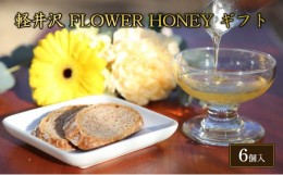 【ふるさと納税】軽井沢　FLOWER　HONEY　ギフト [?5328-0307]