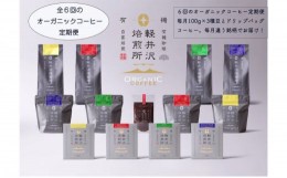 【ふるさと納税】軽井沢焙煎所オーガニックコーヒー 100g×3種 ドリップバッグ10g×3　６回定期便 [?5328-0322]